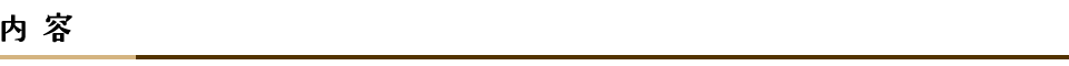 内容