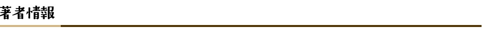 著者情報