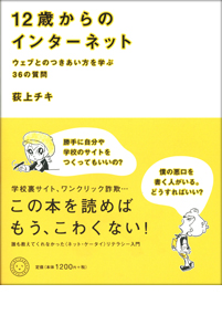 12歳からのインターネット ウェブとのつきあい方を学ぶ36の質問