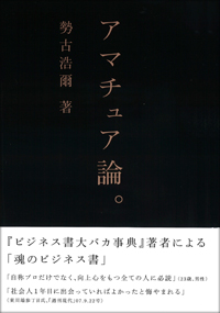 アマチュア論。