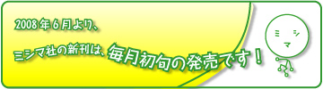 ミシマ社の新刊は、毎月初旬の発売です!
