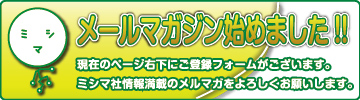 メルマガ