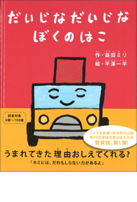 だいじな だいじな ぼくのはこ