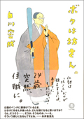 ボクは坊さん。