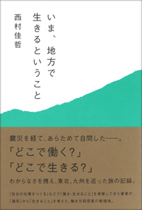いま、地方で生きるということ