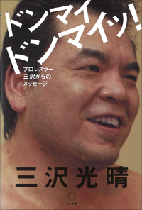 ドンマイドンマイッ! ――レスラー三沢からのメッセージ