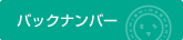 ���[�r�[�o�b�N�i���o�[