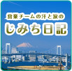 じみち日記