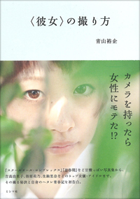彼女の撮り方