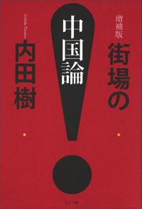 増補版 街場の中国論