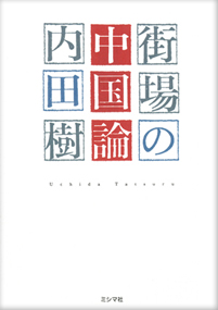 街場の中国論