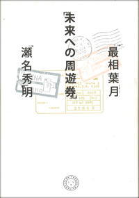 未来への周遊券