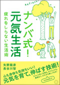 ナンバ式!元気生活 ――疲れをしらない生活術