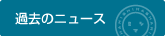 �ߋ��̃j���[�X