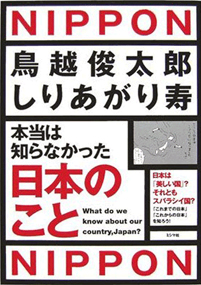 本当は知らなかった日本のこと