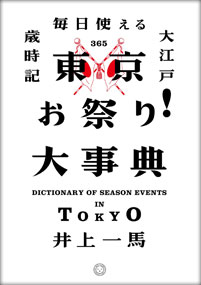 東京お祭り!大事典 ――毎日使える大江戸歳時記
