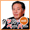 �^�c���E�y�[�p�[