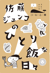 佐藤ジュンコの ひとり飯な日々