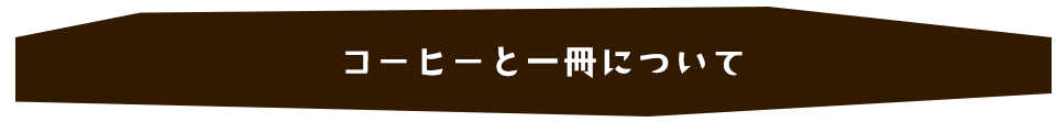 コーヒーと一冊について