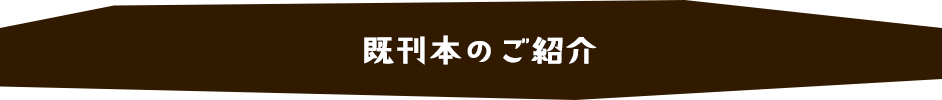 既刊本のご紹介